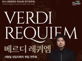 대형 합창 무대…여수시립합창단, 제86회 정기연주회 ‘베르디 레퀴엠’ 개최