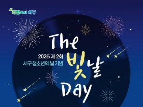 광주 서구, 청소년 행사 '더 빛날 데이' 31일 개최