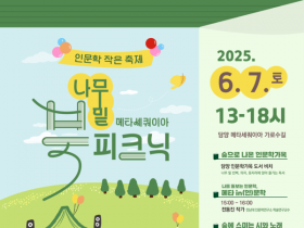 담양 메타세쿼이아 가로수길에서 만나는 인문학 피크닉 개최