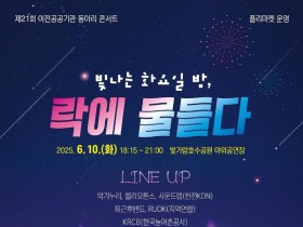 빛나는 화요일, 나주 빛가람호수공원 "락에 물들다"