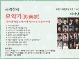 광주문화재단 국악과 오페라, 퓨전 창작극 '묘약가' 공연