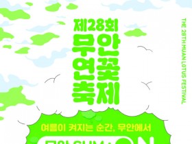 무안연꽃축제 회산백련지서 26~29일 개최