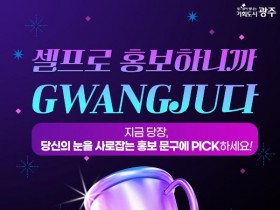 광주시 ″시민이 뽑는 유쾌한 홍보문구‶…추첨 통해 커피 쿠폰 증정