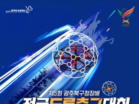 총 48개 팀 참가…‘제5회 광주북구청장배 전국 드론축구대회’ 개최