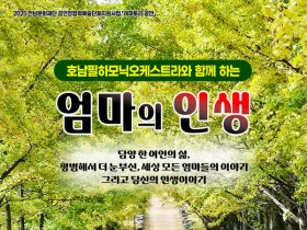 담양문화회관서 인생 음악극 ‘엄마의 인생’ 선보인다