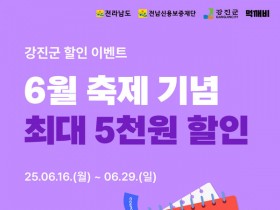 최대 5,000원 할인, 강진 6월 ‘먹깨비’ 할인쿠폰 받아요