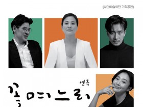 부안예술회관, 연극 ‘꽃 며느리’ 공연 24일 개최…인간 본성의 질문