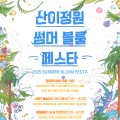 수국·백합 만개한 해남 산이정원서 여름축제 ‘썸머 블룸 페스타’ 개최