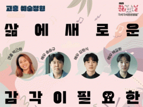 고흥군, 6월 문화가 있는 날 ‘고흥예술정원’ 진행