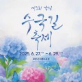 '장민호'와 함께, 제3회 강진 수국길축제 27~29일