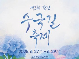 '장민호'와 함께, 제3회 강진 수국길축제 27~29일