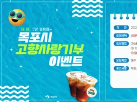 ‘커피 쿠폰왔썸머'~ 목포시 고향사랑기부 참여 이벤트