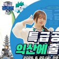KBS '특급공무원 시즌2'…예능으로 만나는 익산 백제
