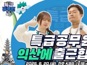 KBS '특급공무원 시즌2'…예능으로 만나는 익산 백제