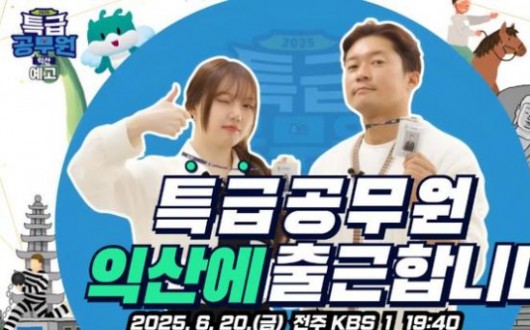 KBS '특급공무원 시즌2'…예능으로 만나는 익산 백제