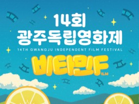″26편 영화로 활력을‶…26⁓29일 광주독립영화제 열린다