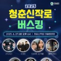 화순에서 즐기는 문화여행, 청춘신작로 버스킹 27일 개최