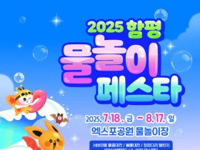 함평엑스포공원서 2025, 함평 물놀이 페스타 ‘첫선’