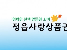 정읍사랑상품권, 1000억원으로 역대 최대 규모 확대