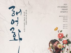 전주시립예술단 연합 공연, 창작음악극 ‘해어화’