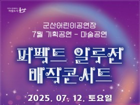 퍼펙트 일루전 매직콘서트, 군산어린이공연장서 7월 12일 공연