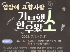 영암, 7월 ‘고향사랑기부했소 한우왔소’ 특별 이벤트