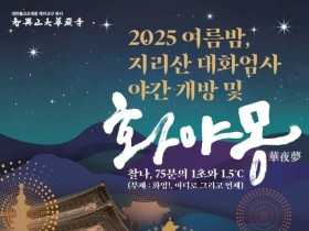 구례 지리산 화엄사 야간 개방, ‘화야몽(華夜夢)’