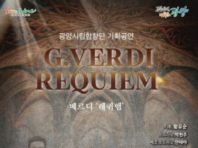 광양문화예술회관서 기획 연주회 ‘베르디 레퀴엠’ 3일 공연