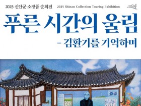 신안군 소장품 순회전, ‘푸른 시간의 울림: 김환기를 기억하며’ 개최