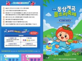 완주 여름축제 “동상계곡 물소리축제” 5일부터