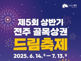 전주 원도심 드림축제 5일 개최, 체험·공연·경품 '풍성'