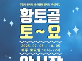 무안전통시장, 2025 황토골 토요야시장 7월 5일 개장