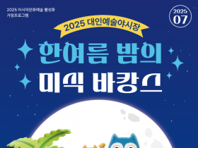 한여름밤의 광주 미식 바캉스…대인예술야시장 개장