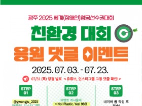 ″친환경 응원댓글 이벤트‶…광주시, 세계양궁대회 친환경 캠페인