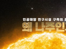 나주 '인공태양' 품는다…핵융합 연구 허브 선언