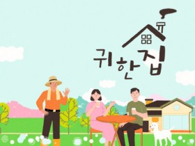귀촌 선배들의 생생스토리…목포MBC 다큐 '귀한 집' 6일 첫 방송
