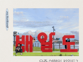 ‘남도에서 한 달 여행하기’, 광양시 참여자 추가 모집