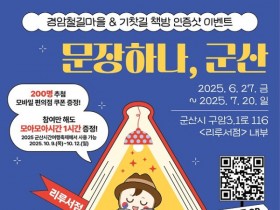 군산 이벤트! 경암철길마을, '기찻길에서 만난 문장 하나' 운영