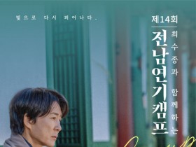 최수종과 함께하는 전남연기캠프 참가 학생 모집