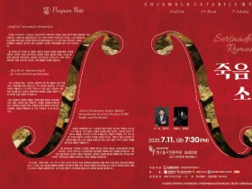 빛고을시민문화관서, 앙상블 칸타빌레 정기연주회 ‘죽음과 소녀’ 개최