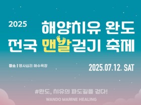 전국 맨발 걷기 축제…완도 명사십리에서 12일 개최