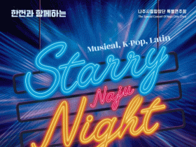 나주시립합창단, 여름밤 하모니 ‘Starry Night’  22일 개최