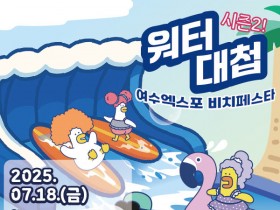 여수박람회장서 워터대첩 시즌2…'선셋 비치 페스타' 개최
