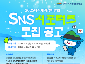 2026여수세계섬박람회 SNS 서포터즈 모집