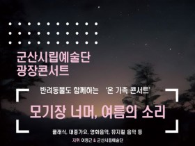 반려동물과 함께 모기장 클래식 콘서트, 군산시립예술단 광장콘서트