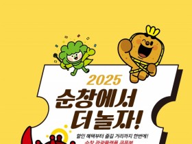 순창발효관광재단, ‘관광플랫폼 쿠폰북’출시…지역 상권 활성화