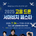 초대형 드론라이트 쇼·드론 축구등… 고흥군 ‘2025 서머비치 페스타’ 개최