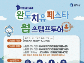 완도 치유 페스타로 10월까지 섬 여행하고 경품도 받자!