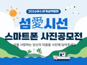 여수섬박람회 스마트폰 사진 공모전…'섬애(愛) 시선'