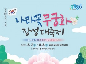 전남 최고 ‘무궁화 도시’ 장성군, ‘무궁화 장성대축제’ 개최
